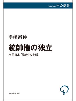 cover image of 統帥権の独立　帝国日本「暴走」の実態